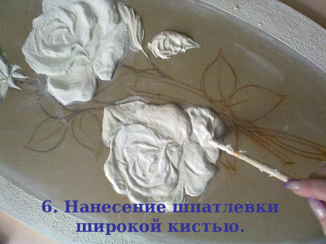 6. Нанесение шпатлевки широкой кистью. 