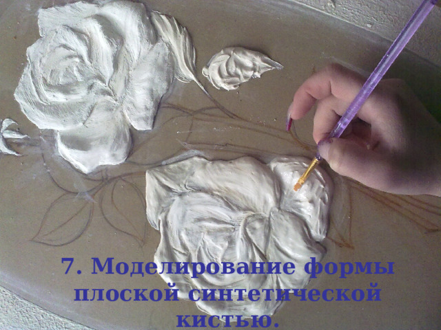 7. Моделирование формы плоской синтетической кистью. 