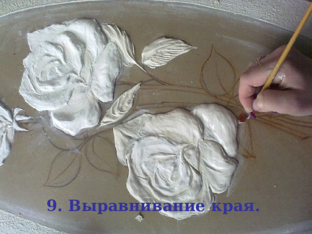 9. Выравнивание края. 