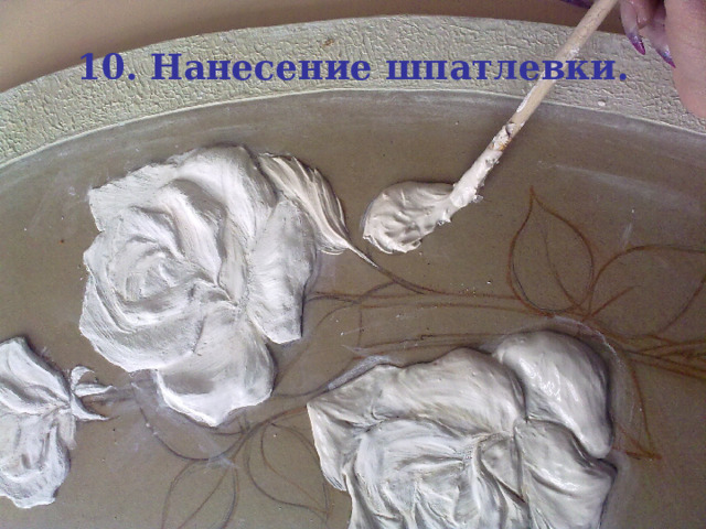10. Нанесение шпатлевки. 