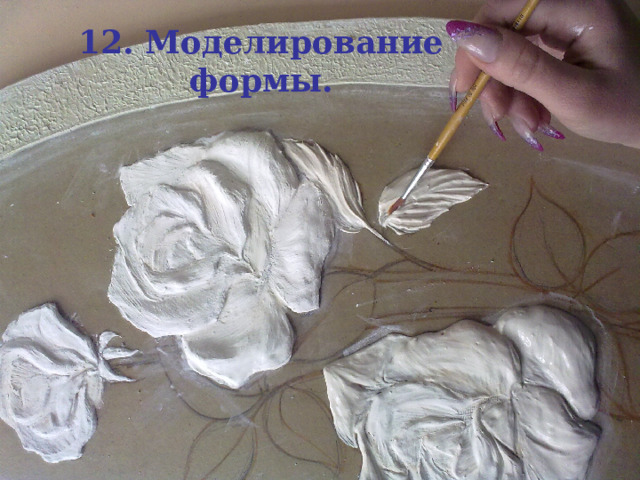 12. Моделирование формы. 