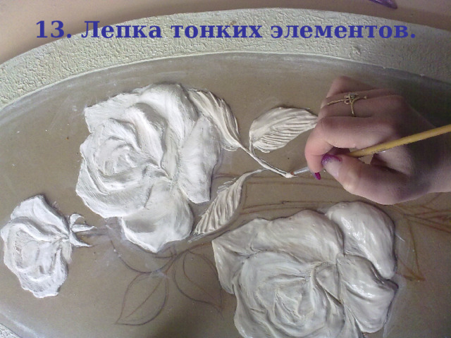 13. Лепка тонких элементов. 