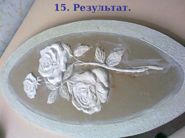 15. Результат. 