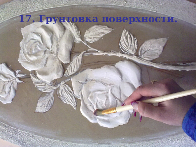 17. Грунтовка поверхности. 