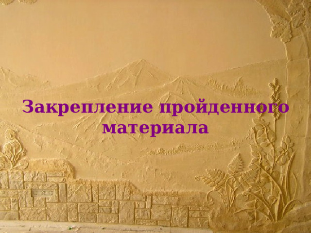 Закрепление пройденного материала 