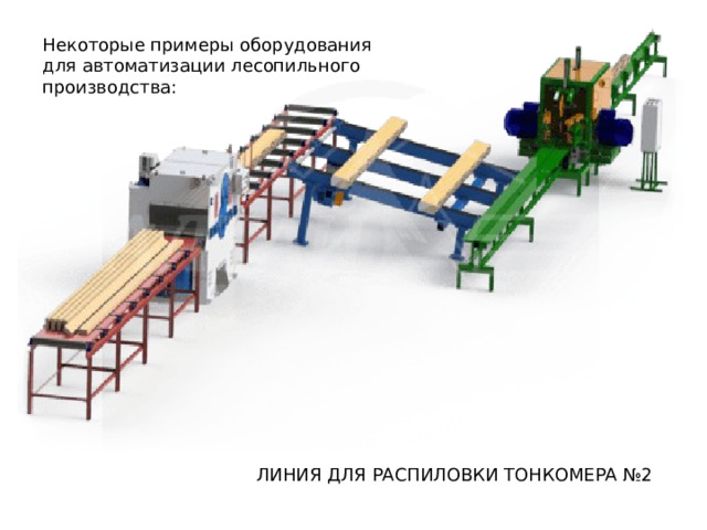 Некоторые примеры оборудования для автоматизации лесопильного производства: Линия для распиловки тонкомера №2 