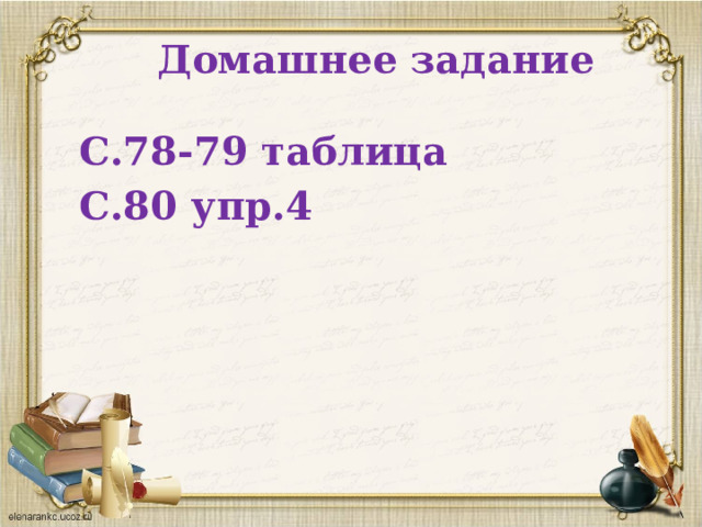Домашнее задание С.78-79 таблица С.80 упр.4 