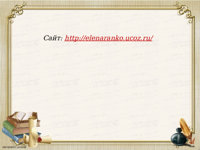  Сайт: http://elenaranko.ucoz.ru/  