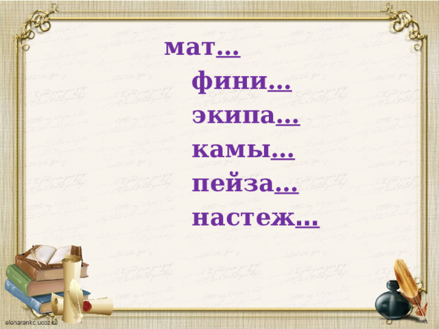  мат …  фини …   экипа …  камы …   пейза …  настеж … 