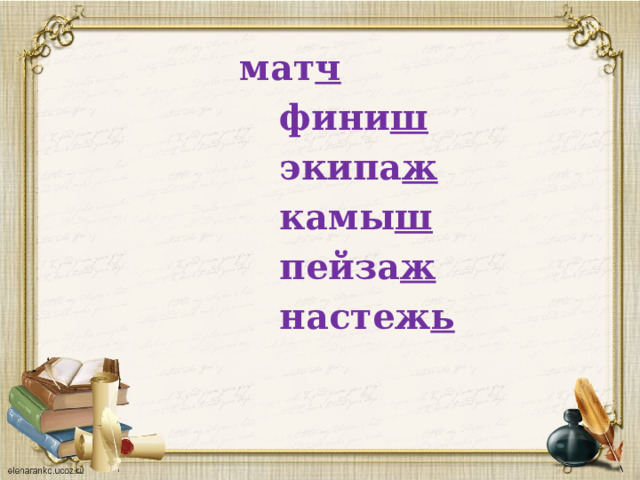  мат ч  фини ш  экипа ж  камы ш   пейза ж  настеж ь 