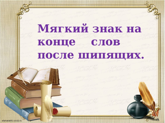 Мягкий знак на конце слов после шипящих. 