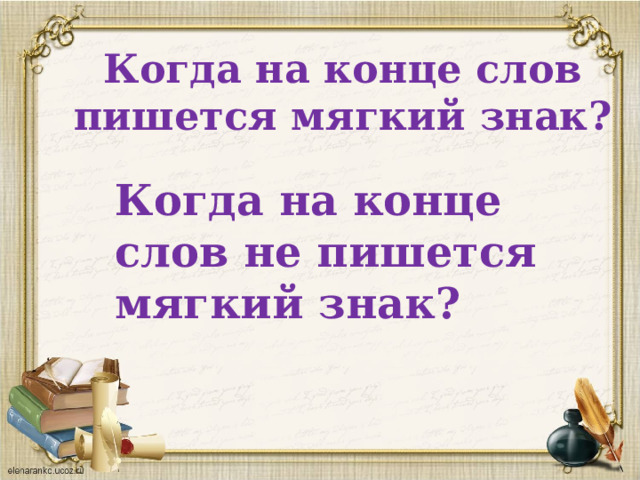 Когда на конце слов пишется мягкий знак?   Когда на конце слов не пишется мягкий знак? 