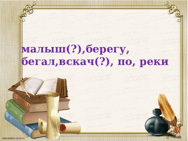 малыш(?),берегу, бегал,вскач(?), по, реки 