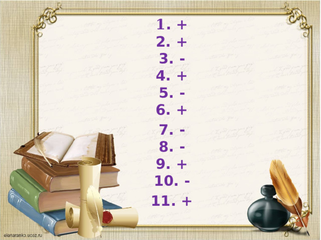 1 . +  2. +  3. -  4. +  5. -  6. + 7. -  8. -  9. +  10. - 11. + 