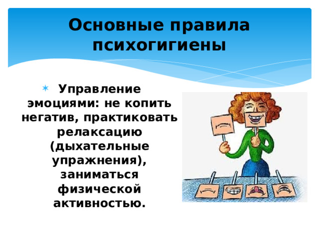 Основные правила психогигиены Управление эмоциями: не копить негатив, практиковать релаксацию (дыхательные упражнения), заниматься физической активностью. 