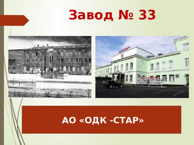 Завод № 33  АО «ОДК -СТАР» 