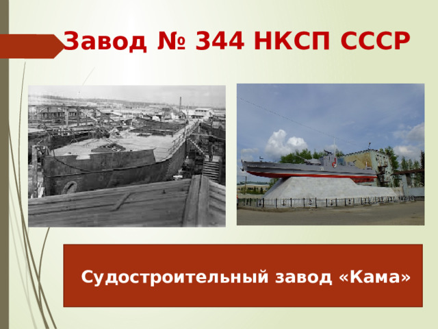 Завод № 344  НКСП СССР    Судостроительный завод «Кама» 