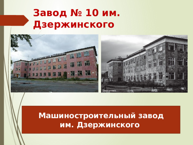 Завод № 10 им. Дзержинского  Машиностроительный завод  им. Дзержинского 