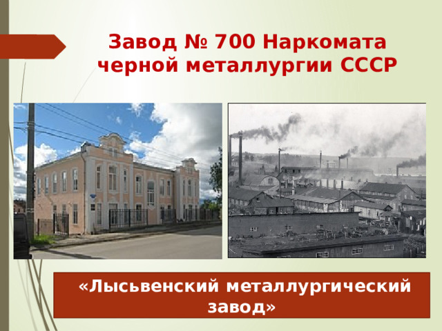 Завод № 700 Наркомата черной металлургии СССР    «Лысьвенский металлургический завод» 