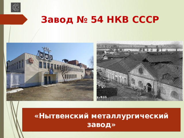 Завод № 54 НКВ СССР «Нытвенский металлургический завод» 