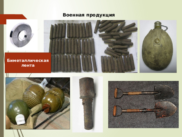 Военная продукция Биметаллическая лента 