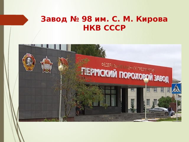 Завод № 98 им. С. М. Кирова  НКВ СССР 