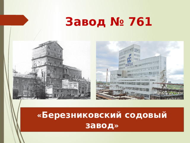 Завод № 761 « Березниковский содовый завод » 