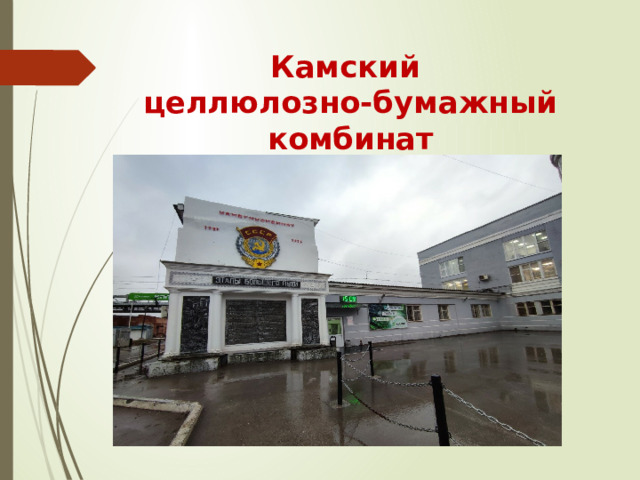 Камский  целлюлозно-бумажный комбинат 