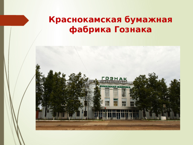 Краснокамская бумажная фабрика Гознака 