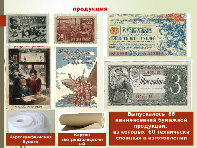 продукция  Выпускалось 86 наименований бумажной продукции,  из которых 60 технически сложных в изготовлении    Картографическая бумага Картон элетроизоляционный 