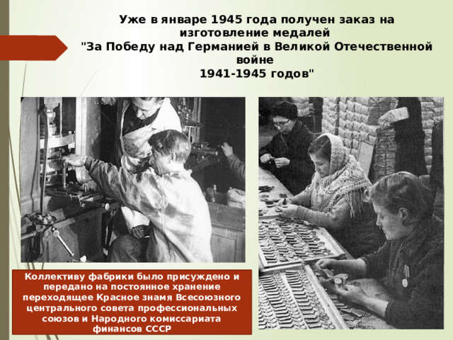 Уже в январе 1945 года получен заказ на изготовление медалей  