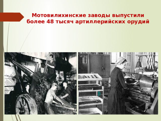 Мотовилихинские заводы выпустили более 48 тысяч артиллерийских орудий   