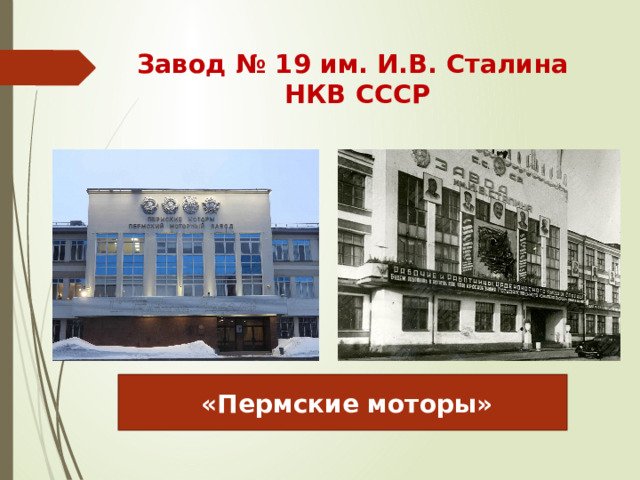Завод № 19 им. И.В. Сталина  НКВ СССР  «Пермские моторы» 