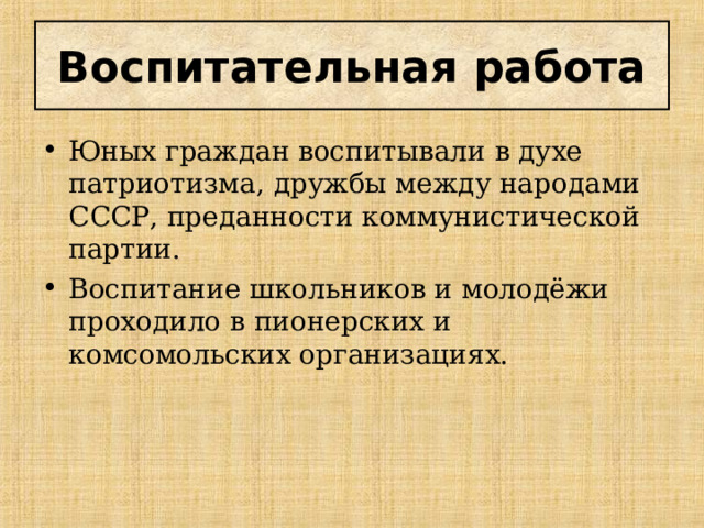 Воспитательная работа Юных граждан воспитывали в духе патриотизма, дружбы между народами СССР, преданности коммунистической партии. Воспитание школьников и молодёжи проходило в пионерских и комсомольских организациях. 