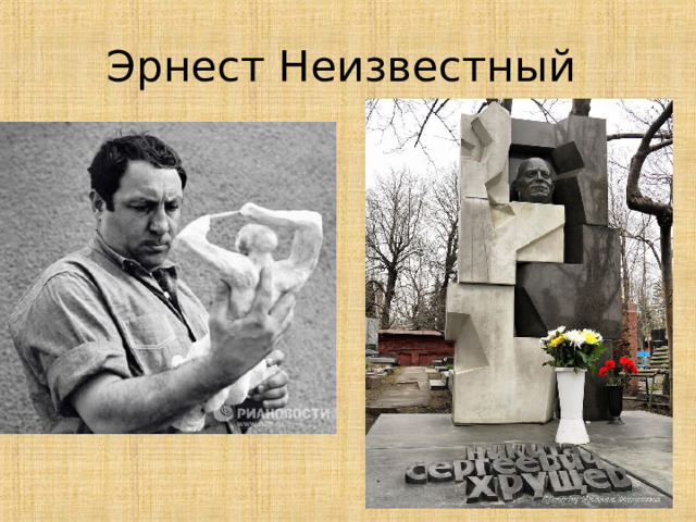 Эрнест Неизвестный 