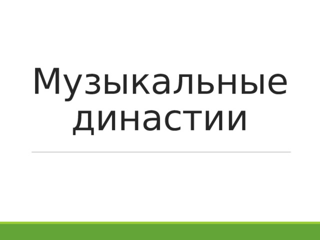 Музыкальные династии  