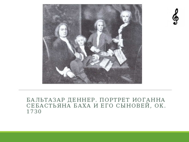 Бальтазар деннер. Портрет иоганна себастьяна баха и его сыновей, ок. 1730 