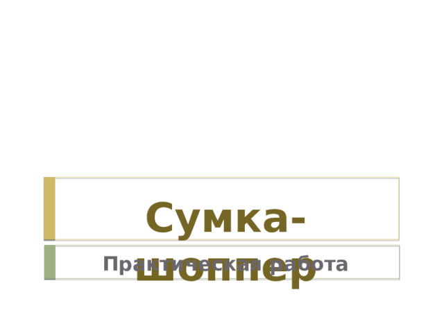 Сумка-шоппер Практическая работа 