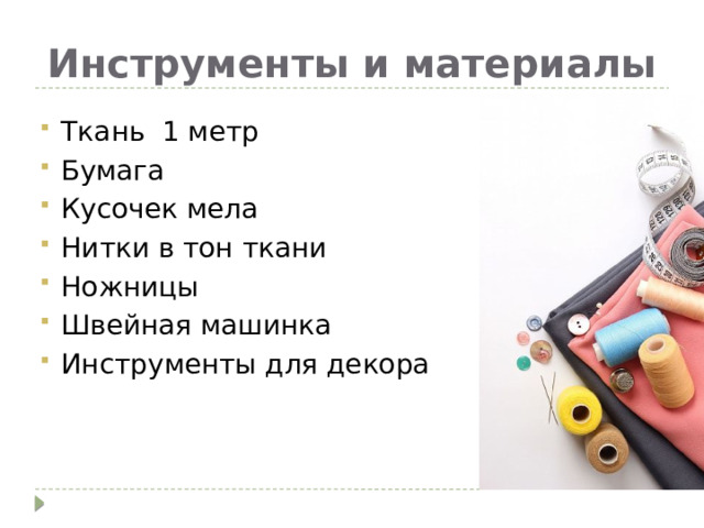 Инструменты и материалы Ткань 1 метр Бумага Кусочек мела Нитки в тон ткани Ножницы Швейная машинка Инструменты для декора 