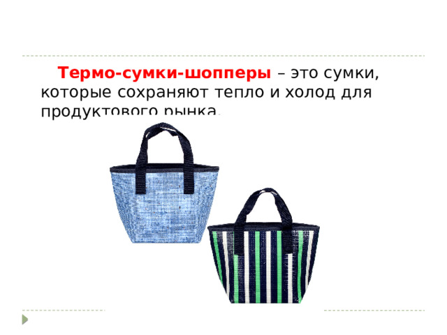  Термо-сумки-шопперы  – это сумки, которые сохраняют тепло и холод для продуктового рынка. 