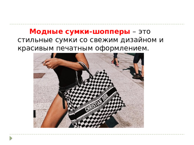  Модные сумки-шопперы  – это стильные сумки со свежим дизайном и красивым печатным оформлением. 