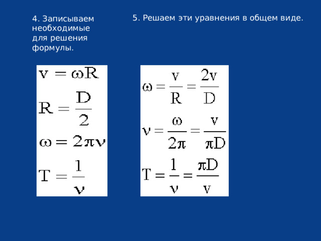 5. Решаем эти уравнения в общем виде. 4. Записываем необходимые для решения формулы. 