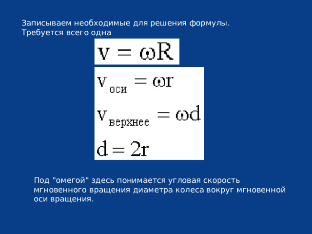 Записываем необходимые для решения формулы. Требуется всего одна Под 