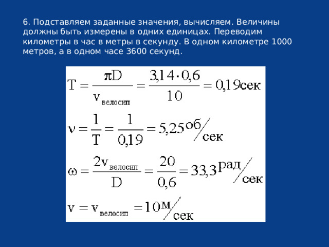 6. Подставляем заданные значения, вычисляем. Величины должны быть измерены в одних единицах. Переводим километры в час в метры в секунду. В одном километре 1000 метров, а в одном часе 3600 секунд. 