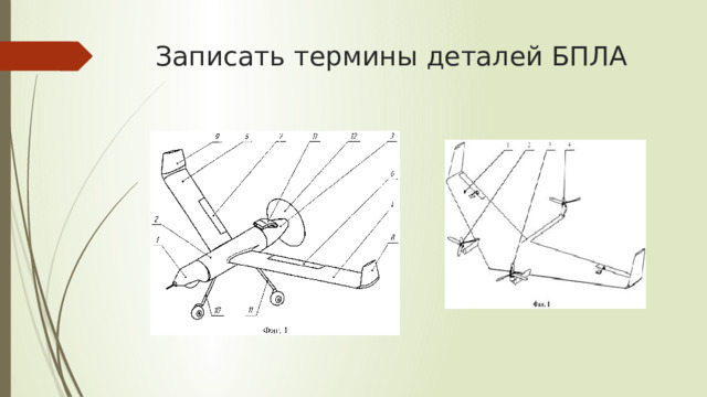 Записать термины деталей БПЛА 