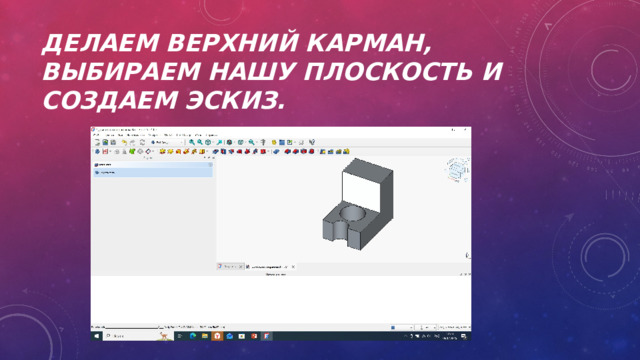 ДЕЛАЕМ ВЕРХНИЙ КАРМАН, ВЫБИРАЕМ НАШУ ПЛОСКОСТЬ И СОЗДАЕМ ЭСКИЗ. 