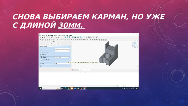 СНОВА ВЫБИРАЕМ КАРМАН, НО УЖЕ С ДЛИНОЙ 30 ММ . 
