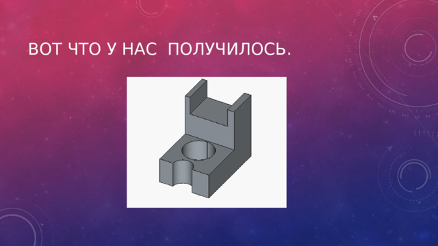 ВОТ ЧТО У НАС ПОЛУЧИЛОСЬ. 