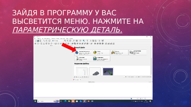 Зайдя в программу у вас высветится меню. Нажмите на параметрическую деталь. 