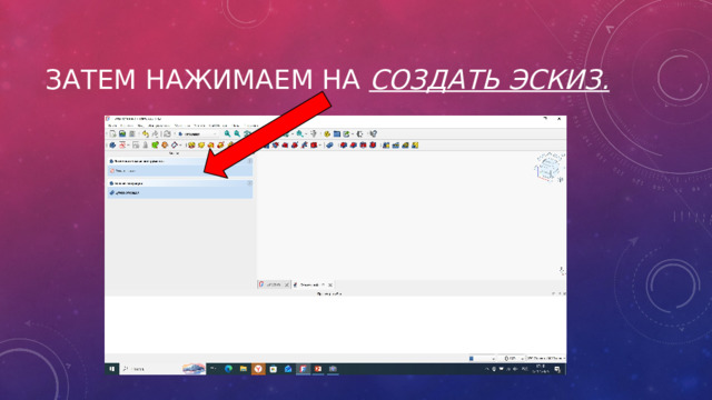 затем нажимаем на создать эскиз. 